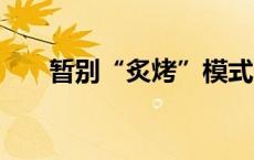 暂别“炙烤”模式 周末京城气温略降