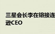 三星会长李在镕接连拜访Meta、高通、亚马逊CEO