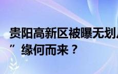 贵阳高新区被曝无划片学校！学位“真空地带”缘何而来？