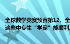 全球数学竞赛预赛第12、全国中学生生物学联赛全省第一…这些中专生“学霸”能顺利入读知名高校吗？