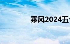 乘风2024五公分组好刺激