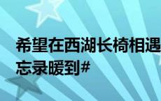 希望在西湖长椅相遇！#被手机店样机里的备忘录暖到#