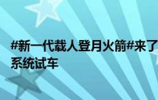 #新一代载人登月火箭#来了！长征十号完成一子级火箭动力系统试车