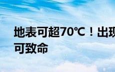 地表可超70℃！出现这些症状要警惕，严重可致命