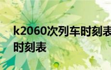 k2060次列车时刻表9月19日 k2060次列车时刻表 