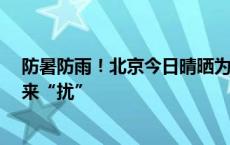 防暑防雨！北京今日晴晒为主最高温35℃ 傍晚山区雷阵雨来“扰”