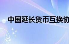 中国延长货币互换协议，阿根廷松一口气