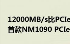 12000MB/s比PCIe 4.0快2倍！雷克沙发布首款NM1090 PCIe 5.0 SSD