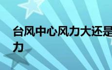 台风中心风力大还是边缘风力大 台风中心风力 