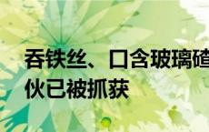 吞铁丝、口含玻璃碴敲诈餐饮店 这些犯罪团伙已被抓获