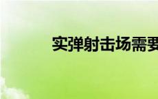 实弹射击场需要多少钱 射击场 