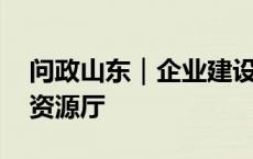 问政山东｜企业建设新项目急需用地 省自然资源厅