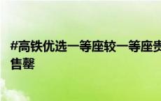 #高铁优选一等座较一等座贵超三成#，多趟京沪高铁车次已售罄