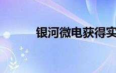 银河微电获得实用新型专利授权