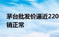 茅台批发价逼近2200元，贵州茅台：公司动销正常