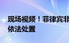 现场视频！菲律宾非法侵登仙宾礁 中国海警依法处置