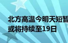 北方高温今明天短暂缓和 河南湖北一带高温或将持续至19日