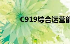 C919综合运营能力得到全面检验