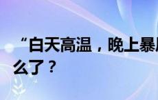 “白天高温，晚上暴风雨”，最近北方天气怎么了？