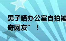 男子晒办公室自拍被间谍盯上 警惕那些“好奇网友”！