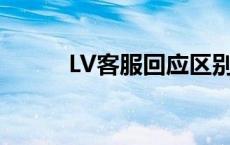 LV客服回应区别对待中国消费者