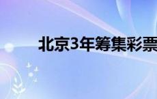 北京3年筹集彩票公益金50.27亿元