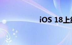 iOS 18上线关机按钮