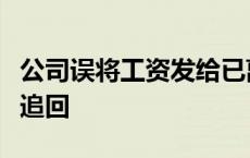 公司误将工资发给已离职的同名员工，法院帮追回