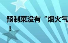 预制菜没有“烟火气”？竟然还有“黑科技”！