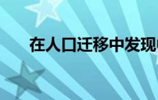 在人口迁移中发现中西部崛起“密码”