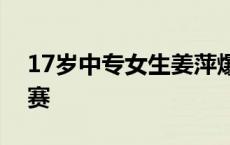 17岁中专女生姜萍爆冷杀入阿里全球数学竞赛