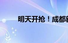 明天开抢！成都新一波消费券来了