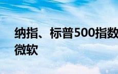 纳指、标普500指数再创新高 苹果总市值超微软