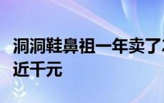 洞洞鞋鼻祖一年卖了200亿，26颗鞋花要花费近千元