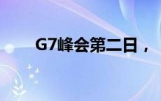 G7峰会第二日，“中国是首要议题”