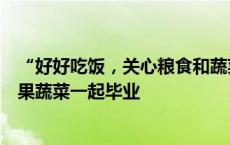 “好好吃饭，关心粮食和蔬菜”，这里的学生和亲手种的瓜果蔬菜一起毕业