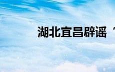 湖北宜昌辟谣“税务倒查30年”