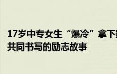 17岁中专女生“爆冷”拿下数学竞赛全球12名！天赋与勤奋共同书写的励志故事