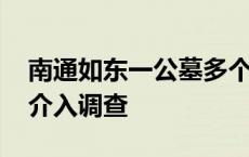 南通如东一公墓多个墓盖被打开 目前警方已介入调查