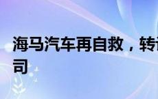 海马汽车再自救，转让旗下资产至关联物业公司