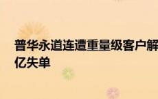 普华永道连遭重量级客户解聘，这些会计所“瓜分”了近5亿失单