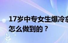 17岁中专女生爆冷拿下数学竞赛全球12名，怎么做到的？