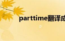 parttime翻译成中文 parttime 