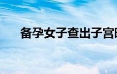 备孕女子查出子宫暗藏50余颗“地雷”