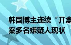 韩国博主连续“开盒”，曝光20年前一轮奸案多名嫌疑人现状