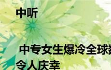 中听 | 中专女生爆冷全球数学竞赛，四个“侥幸”令人庆幸