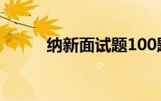 纳新面试题100题 纳新面试问题 