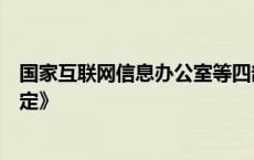 国家互联网信息办公室等四部门公布《网络暴力信息治理规定》