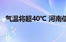 气温将超40℃ 河南信阳发布高温红色预警