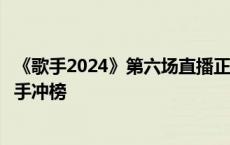 《歌手2024》第六场直播正式开始！尚雯婕、袁娅维今晚携手冲榜